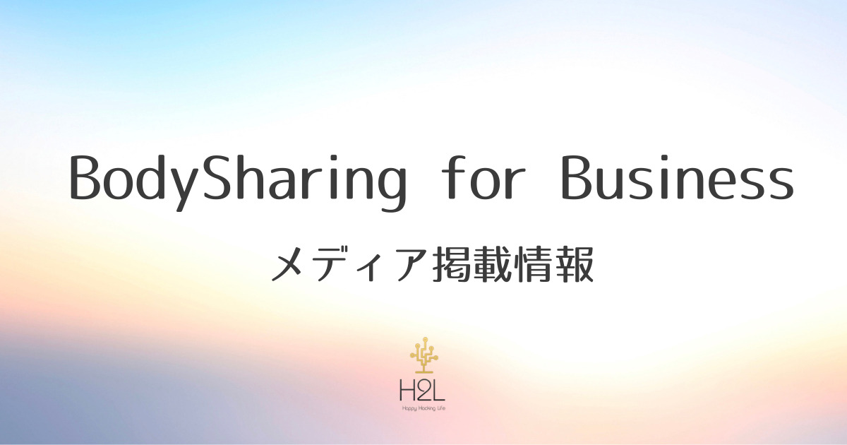 日本テレビ系「シューイチ」で、「BodySharing for Business」が紹介されました！